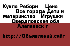 Кукла Реборн  › Цена ­ 13 300 - Все города Дети и материнство » Игрушки   . Свердловская обл.,Алапаевск г.